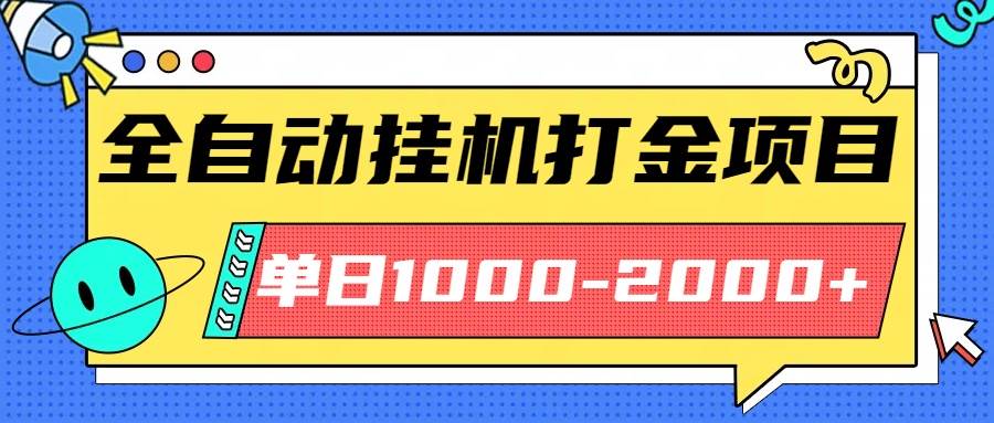 （16226期）最新全自动挂机玩法长期稳定单日收益1000-2000-寒山客