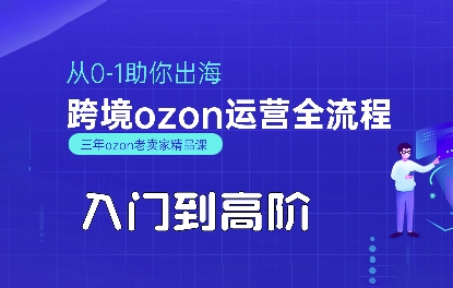 OZON入门到高阶全流程，从0-1助你出海，跨境ozon运营全流程-讯领网创