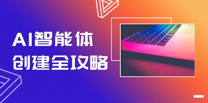（14979期）AI智能体创建全攻略，零代码搭建方法，实现工作流自动化，十倍提升效率-讯领网创