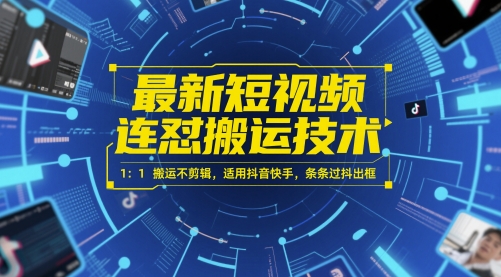 最新短视频连怼搬运技术 1：1搬运不剪辑，适用抖音快手，条条过抖出框-讯领网创