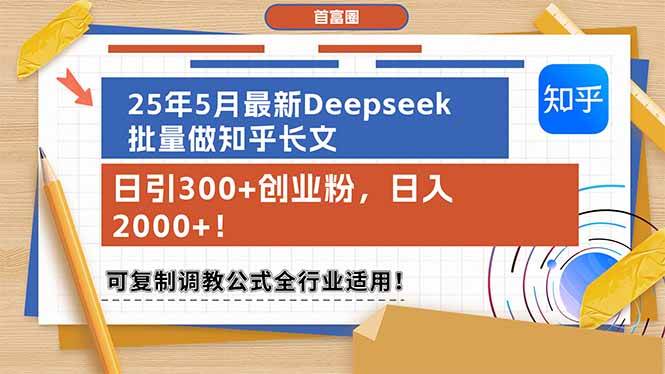 （14956期）25年5月最新Deepseek批量做知乎长文，日引300+创业粉，日入2000+！可复…-讯领网创