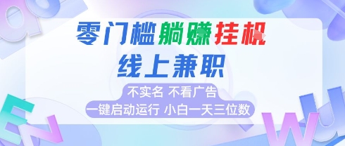 全新上线首码0撸挂G项目，24小时全自动运行，，无需实名无需看广告，小白轻松日入三位数【揭秘】-讯领网创