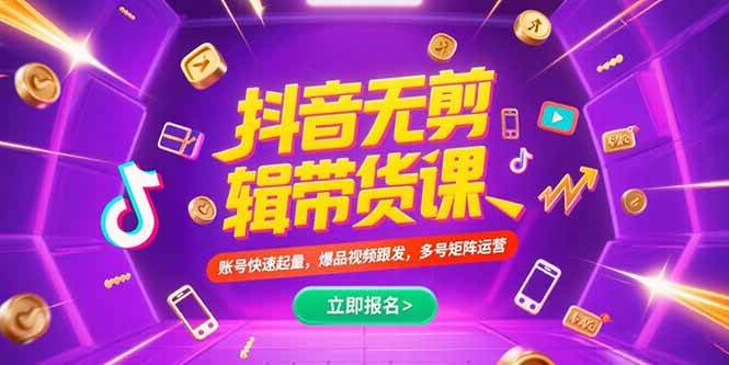 （15365期）抖音不剪辑带货课，账号快速起量，爆品视频跟发，多号矩阵运营-寒山客