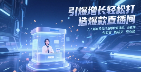 引爆增长轻松打造爆款直播间，人人都有机会打造爆款直播间，会直播 会卖货 能成交 有业绩-讯领网创