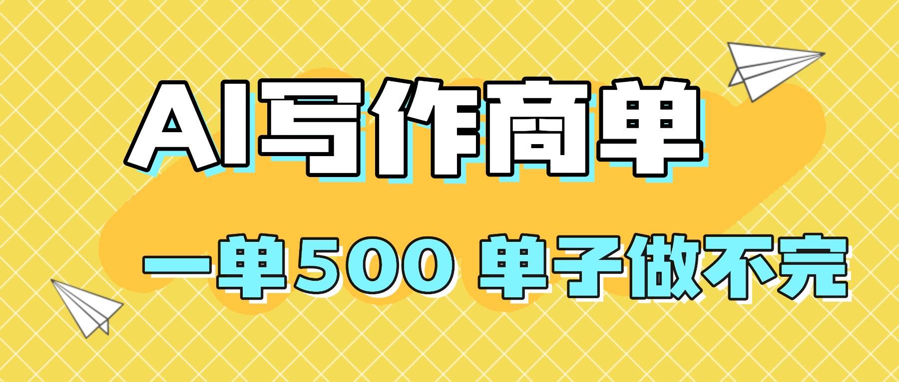 （16324期）2025做AI代写简历和PPT，掌握AI技能，日入1000+，AI副业兼职挣钱必看-讯领网创