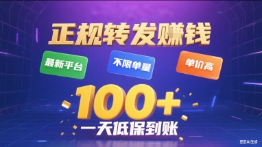 正规转发挣钱，最新平台，不限单量，单价高，一天1张+低保到账【揭秘】-讯领网创