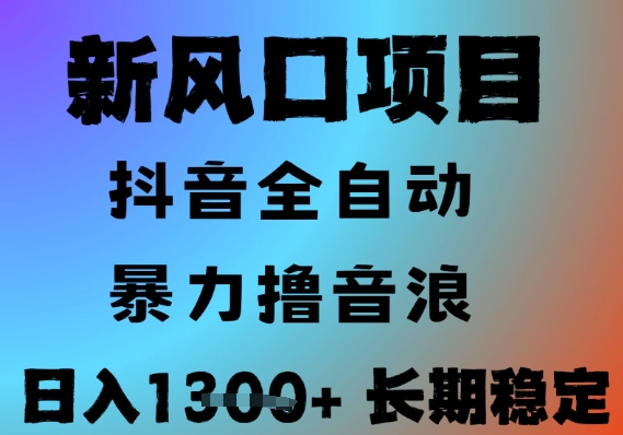 最新风口抖音无人直播撸音浪，全自动运行，小白可玩，长期稳定，日入1.3k，可批量收益翻倍【揭秘】-讯领网创