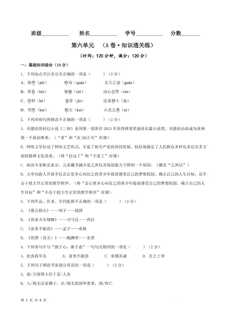 八年级上语文第六单元A卷通关卷-五四资源网