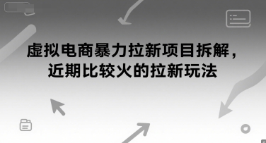 虚拟电商暴力拉新项目拆解，近期比较火的拉新玩法-讯领网创