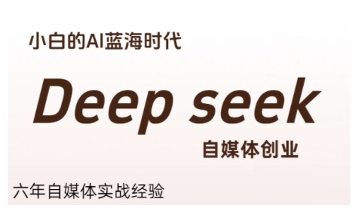 普通人利用Deepseek自媒体创业，零基础友好，小白的AI蓝海时代-讯领网创