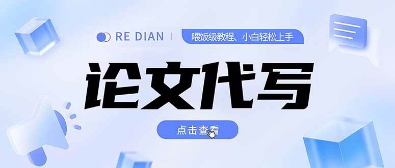 （15301期）写作、论文代写喂饭级教程，精通后个人月入2-3w，自己开工作室上限更…-讯领网创