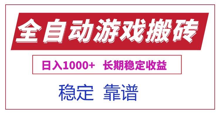 （15327期）全自动游戏电脑掘金搬砖，日入1000+长期稳定收益-讯领网创