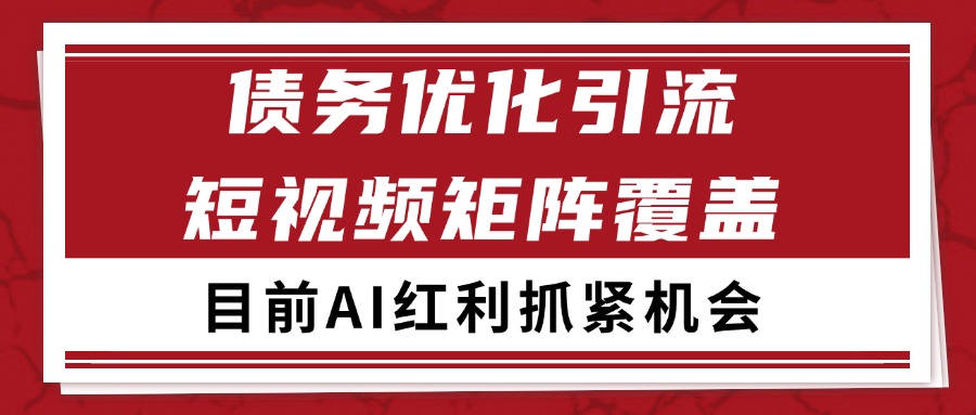 小红书某音债务优化赛道引流获客 自热矩阵日引200+-讯领网创