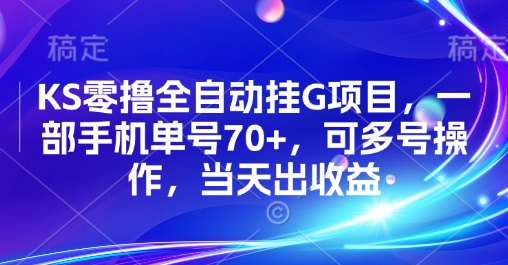 KS零撸全自动挂G项目，一部手机单号70+，可多号操作，当天出收益【揭秘】-讯领网创