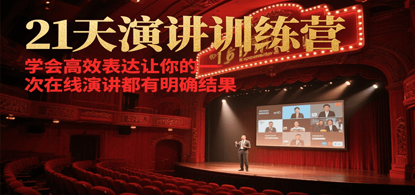 21天演讲训练营，学会高效表达让你的每一次在线演讲都有明确结果-讯领网创
