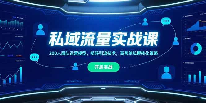 （15403期）私域流量实战课，200人团队运营模型，矩阵引流技术，高客单私聊转化策略-寒山客
