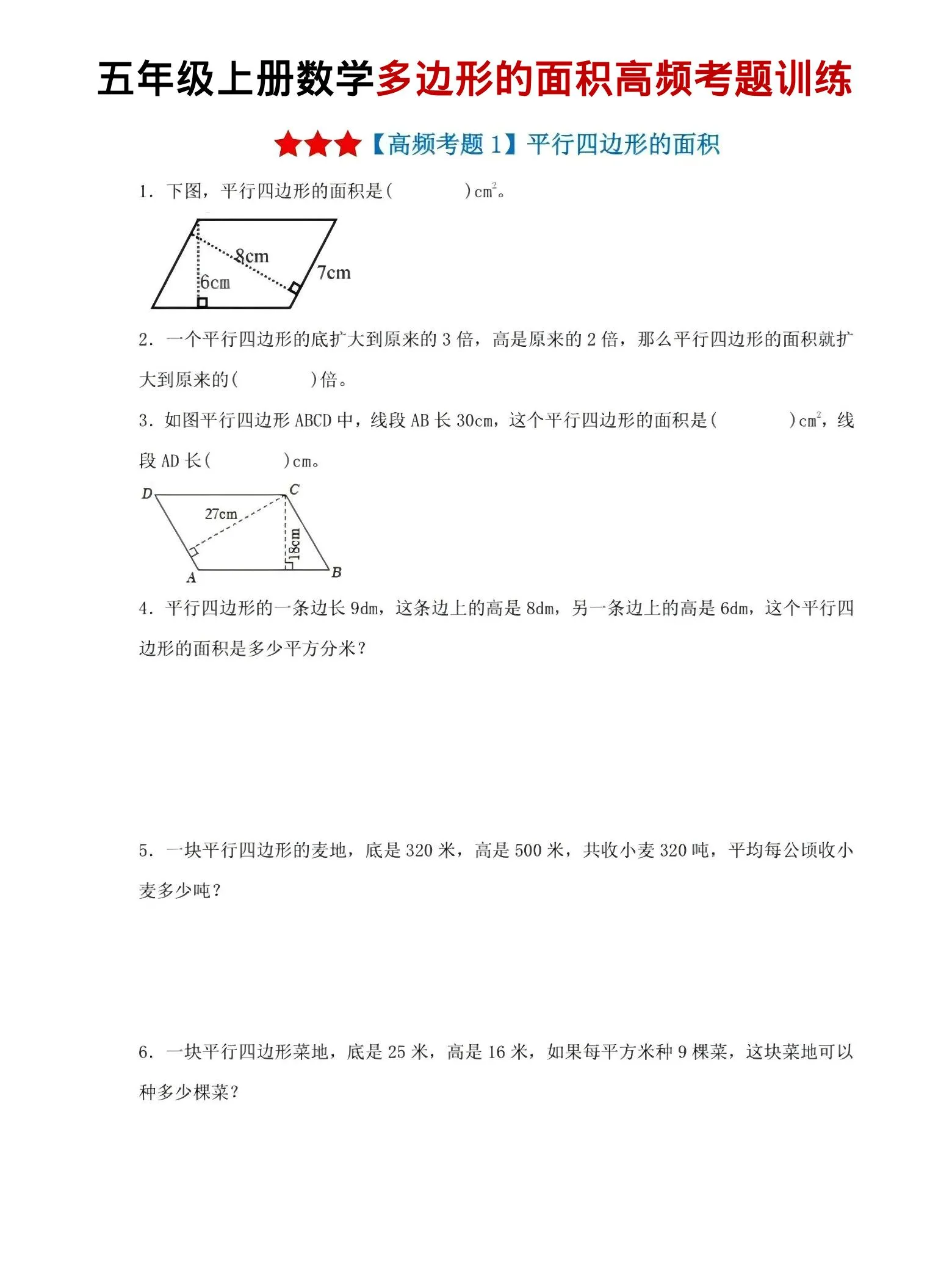 五年级上数学多边形的面积高频考题训练-五四资源网