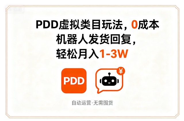 PDD虚拟类目玩法，0成本，机器人发货回复，轻松月入1-3W-讯领网创