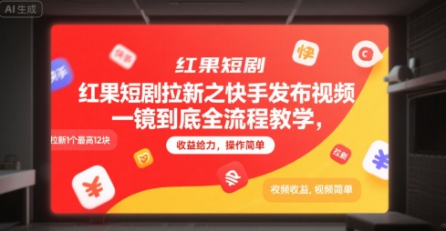 红果短剧拉新之快手发布视频一镜到底全流程教学，拉新1个最高12块，收益给力，操作简单-讯领网创