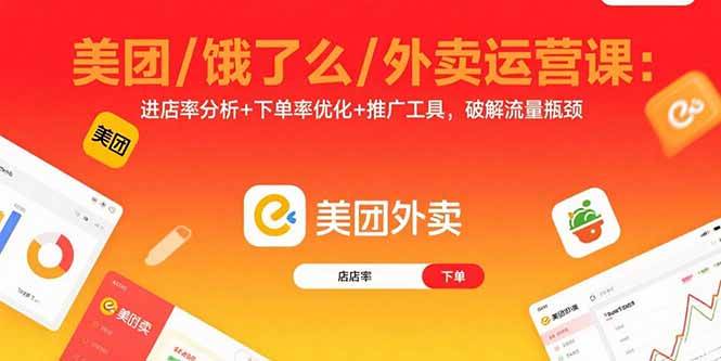 （15945期）美团/饿了么/外卖运营课：进店率分析+下单率优化+推广工具，破解流量瓶颈-讯领网创