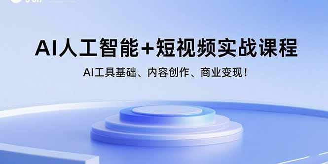 （15887期）AI人工智能+短视频实战课程：AI工具基础、内容创作、商业变现！-寒山客