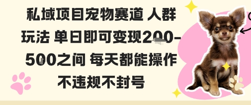 私域宠物项目赛道人群玩法单日即可变现2-5张之间每天都能操作不违规不封号-讯领网创