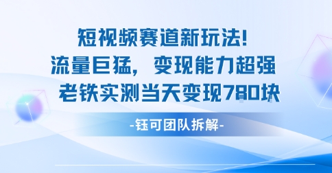 新赛道新玩法流量巨猛变现能力超强老铁实测当天变现7张-讯领网创
