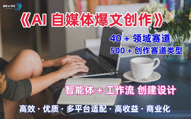 AI自媒体爆文创作全域创作解析职场领域篇，适配于公众号、知乎、头条，月入1W+-讯领网创