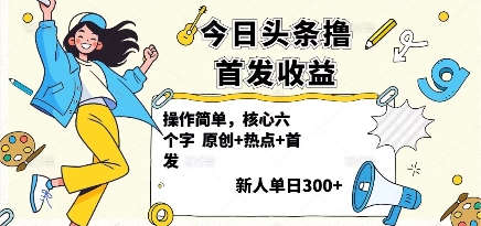 今日头条撸首发玩法，操作简单，新人一天3张+-讯领网创