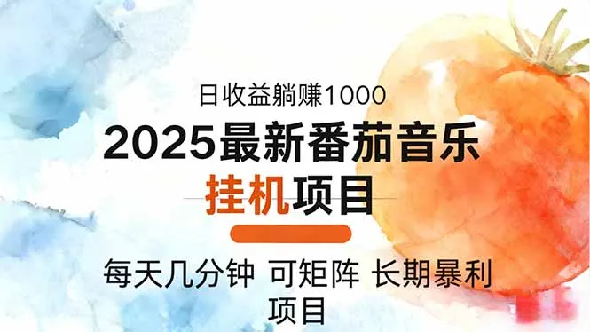 2025年最新番茄音乐人挂机项目，每天几分钟，月入1000＋，可矩阵，一台…-讯领网创