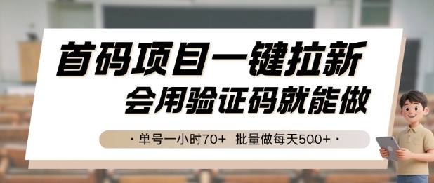 首码项目一键拉新，会用验证码就能做 单号一小时70+，批量做每天5张【揭秘】-讯领网创