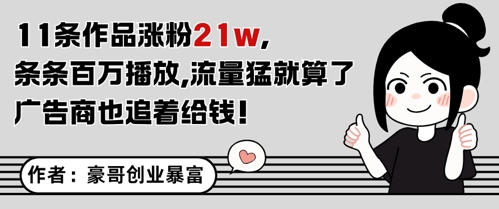 11条作品涨粉21W，条条百W播放，流量猛就算了，广告商也追着给钱-讯领网创