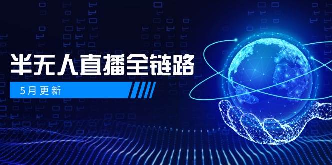 半无人直播全链路：AI数字人+千川截流实战，女装选品与防违规处理稳定玩法（5月更新）-讯领网创