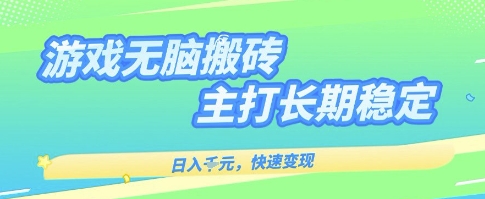 海外全自动无脑游戏搬砖，全自动无需人工操作，快速变现，日入1k+，主打长期稳定【揭秘】-讯领网创