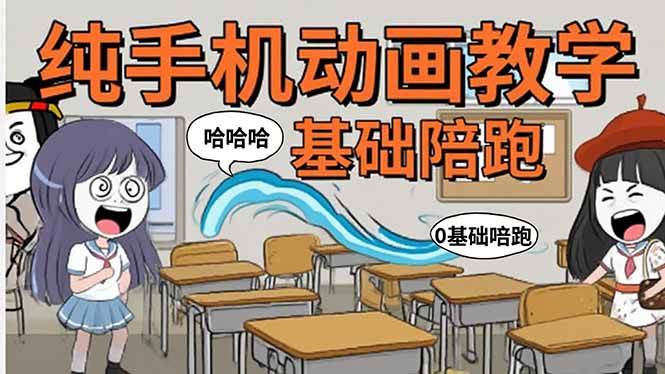 （15702期）手机沙雕动画：制作流程全解析，爆笑文案创作技巧，基础软件操作指南-讯领网创