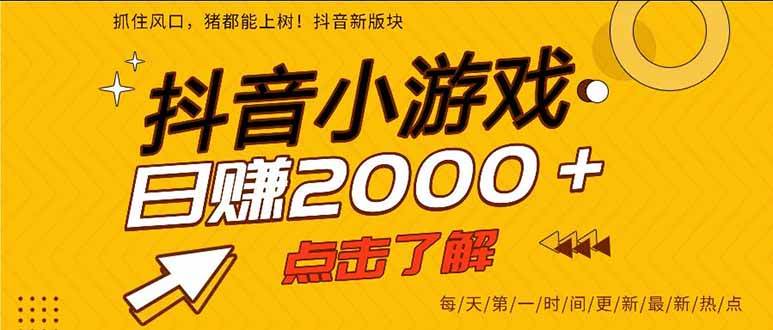 （16221期）抖音小游戏，一部手机日入300+，2025风口项目-讯领网创