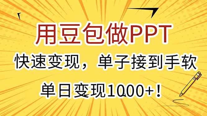 （15300期）用豆包做PPT，快速变现，单子接到手软，单日变现1000+！-讯领网创