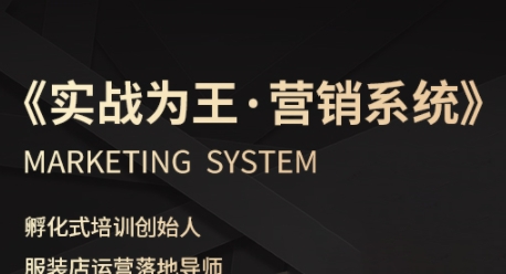 服装老板必修课《实战为王-营销系统》实现业绩被动式增长-讯领网创