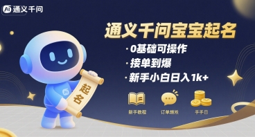 通义千问给宝宝起名 0基础可操作 接单到爆 新手小白日入1k+-讯领网创