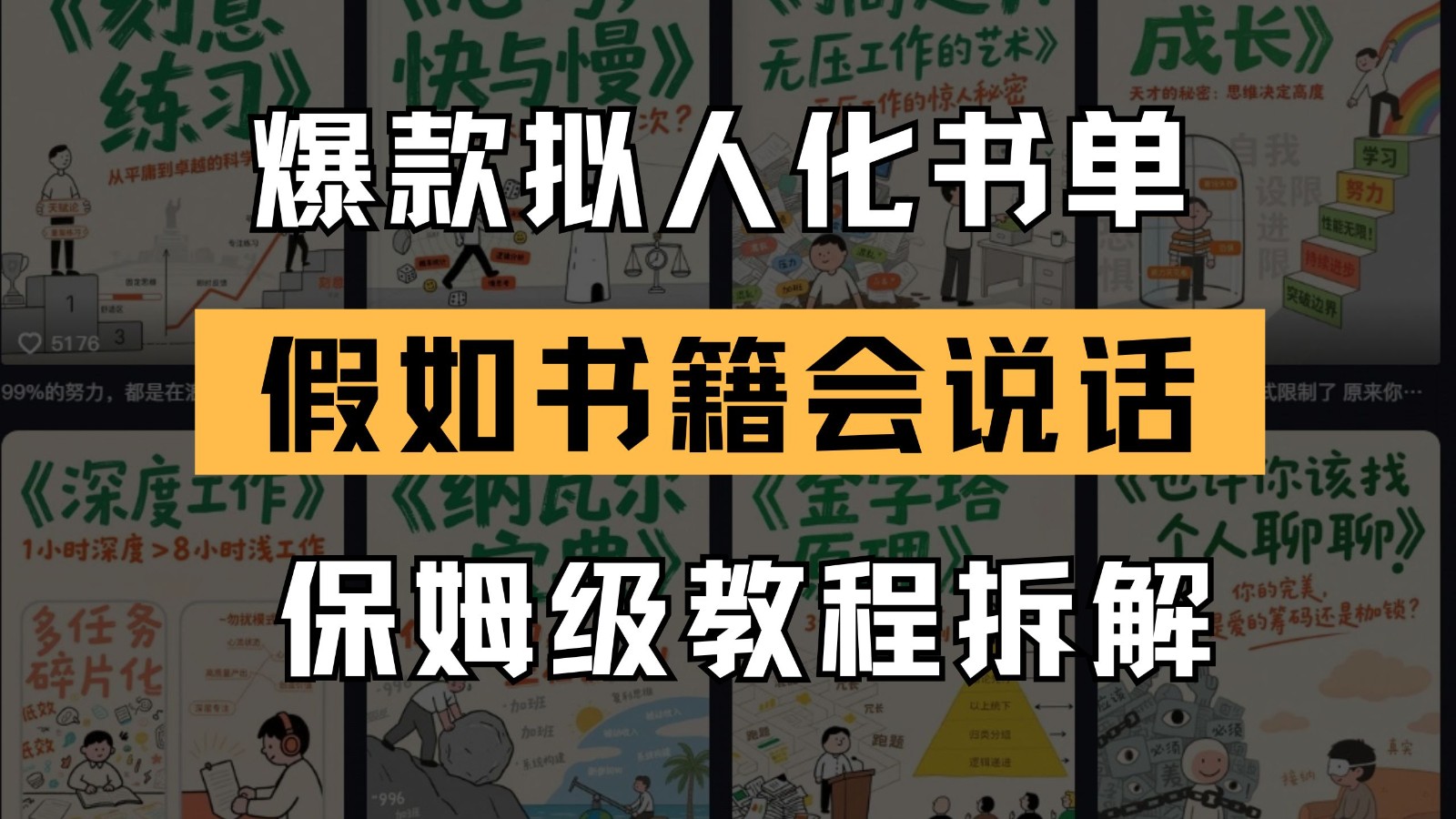 最新爆款拟人化书单玩法 假如书籍会说话 保姆级教程-讯领网创