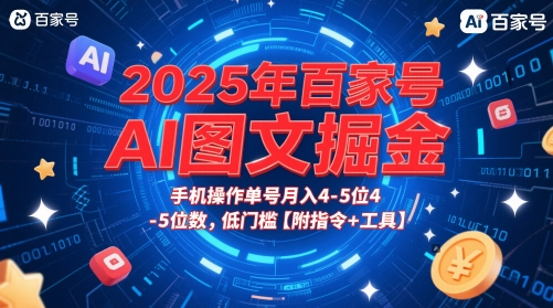 2025年百家号AI图文掘金，手机操作单号月入4-5位数，低门槛【附指令+工具】-讯领网创