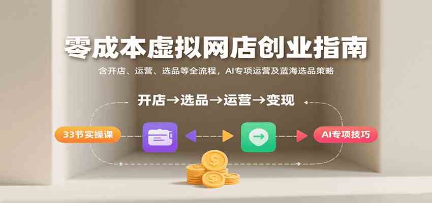 零成本虚拟网店创业指南，含开店、运营、选品等全流程， AI专项运营及蓝海选品策略-讯领网创