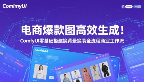 电商爆款图高效生成！ComfyUI 零基础搭建换背景换装全流程商业工作流-讯领网创