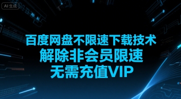百度网盘不限速下载技术，解除非会员限速，无需充值VIP-讯领网创