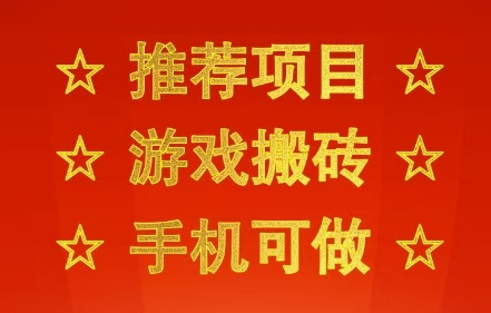 推荐项目：游戏搬砖，手机可做，不用电脑，最快当天见收益3张+，副业创业网创兼职【揭秘】-讯领网创