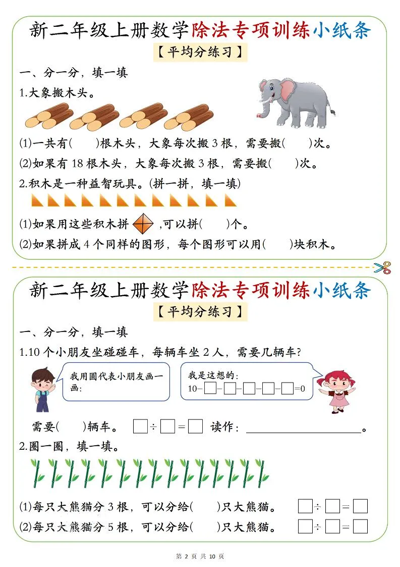 二年级上数学《1-6》除法专项训练小纸条