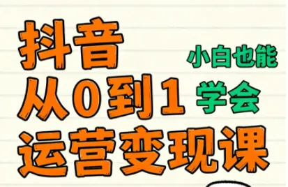 爱密老师·抖音从0到1运营变现课(更新11月)-讯领网创