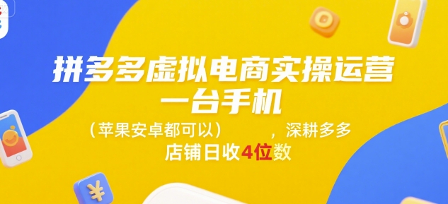 拼多多虚拟电商实操运营，一台手机(苹果安卓都可以)，深耕多多店铺日收4位数-讯领网创