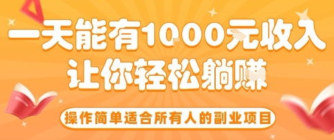 操作简单适合所有人的副业项目，一天能有10张收入，让你轻松“躺賺”【揭秘】-讯领网创