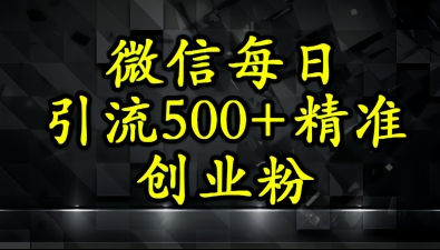 怎么打创业粉？微信小绿书日引流500+精准创业粉实战手册-讯领网创